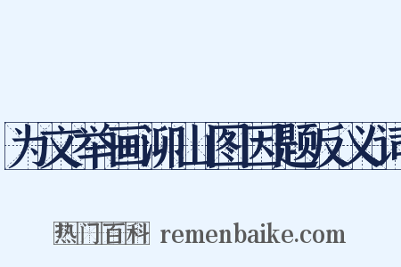 为文举画泖山图因题反义词是什么意思的图片